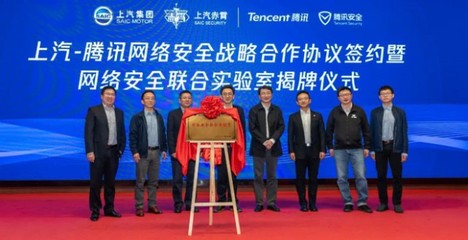 強強聯手 上汽集團與騰訊控股共建網絡安全聯合實驗室，引領網絡技術研發新篇章
